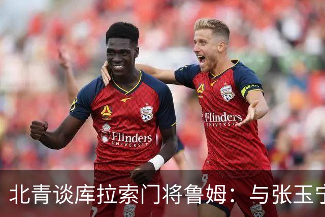 北青谈库拉索门将鲁姆：与张玉宁瓦科当过队友，还曾被张玉宁破门