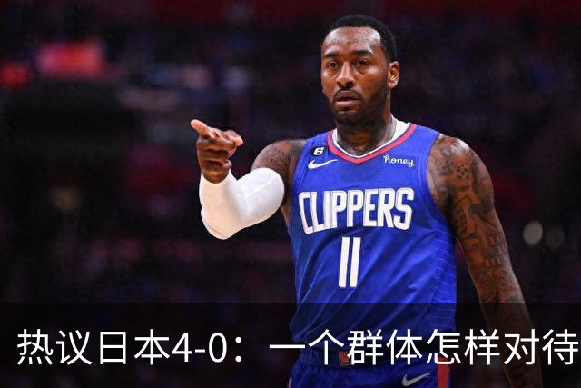 热议日本4-0：一个群体怎样对待足球 足球就怎样对待他们