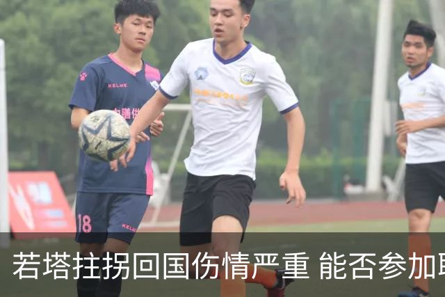 若塔拄拐回国伤情严重 能否参加联赛杯决赛成疑问
