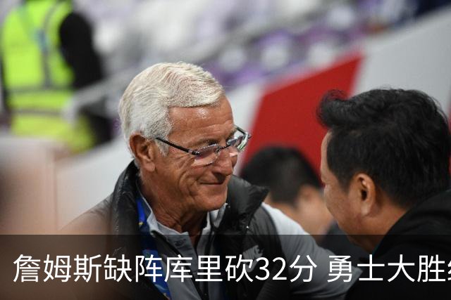 詹姆斯缺阵库里砍32分 勇士大胜终结湖人3连胜
